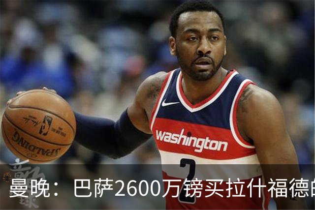 曼晚：巴萨2600万镑买拉什福德的条款已过期，若想续租曼联不会谈